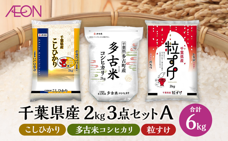 【2025年8月発送】 お米 千葉県産 2kg 3点セットA (コシヒカリ・多古米コシヒカリ・粒すけ) 白米 米 食べ比べ セット