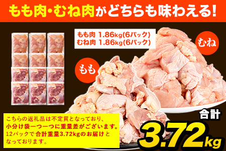 【6ヶ月定期便】うまかチキン もも+むねハーフセット(計2種類) 1回のお届け3.72kg 合計約22.32kgお届け《お申込み月の翌月より出荷開始》カット済 もも 若鶏もも肉 むね肉 冷凍 真空 小