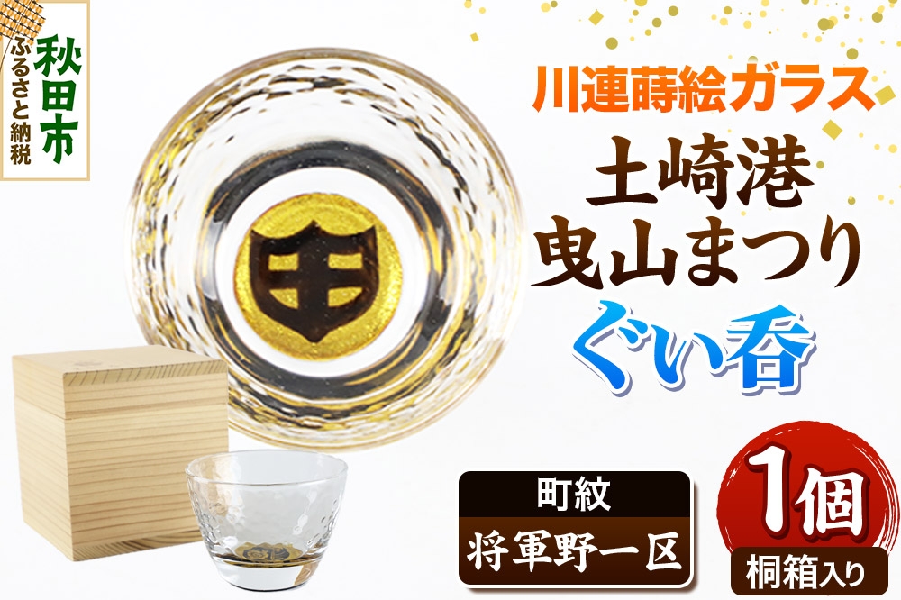 
            川連蒔絵ガラス 土崎港曳山まつり町紋ぐい呑（杉箱入り）【将軍野一区】
          