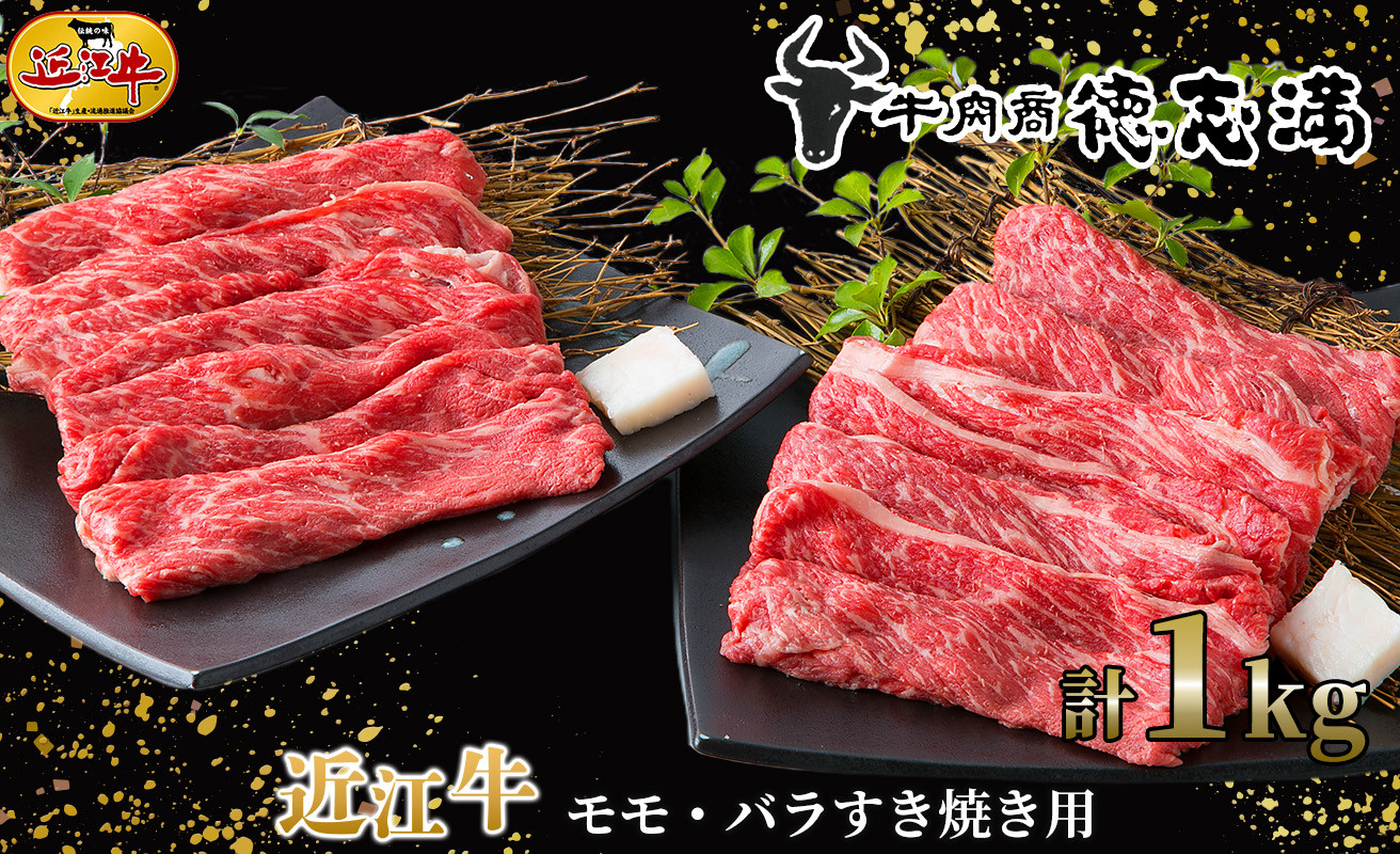 
035K11 近江牛モモ・バラすき焼き用１ｋｇ[髙島屋選定品］62A0303
