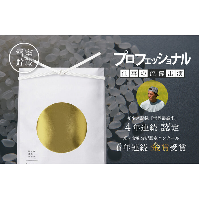 【令和7年産新米予約】関智晴がつくる最高級 無農薬栽培米20kg（5kg×4個） 南魚沼産コシヒカリ【2025年9月中旬より順次発送予定】