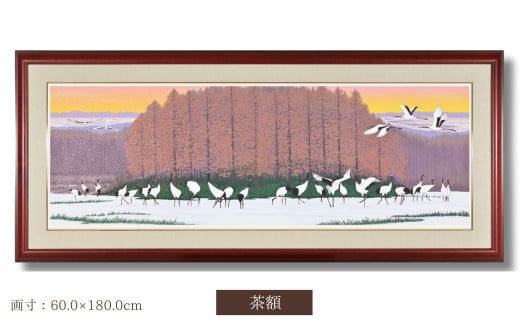「丹頂の郷」 茶額 【埼玉県 東松山市 版画 額付 小川手漉和紙 日本版画会 小暮真望 芸術 美術 風景 自然 送料無料 バージョン 美しい ギャラリー アーティスト アート ART 芸術 デザイン