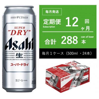 ふるさと納税 守谷市 【毎月定期便】アサヒ　スーパードライ　500ml × 1ケース　【エコ】全12回