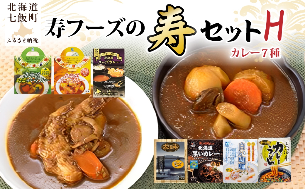 
                  【寿セットH】カレー7種セット 【ふるさと納税 人気 おすすめ ランキング 大沼牛 カレーうどん 北海道 スープカレー 野菜のスープカレー ザ・プレミアム北海道スープカレー プレミアム 黒いカレー 白いカレー 受賞 道知事賞 大沼牛 和牛 国産 国産牛 レトルト 総菜 簡単 即席 備蓄 北海道名物 北海道 七飯町 送料無料】 NAO105
                