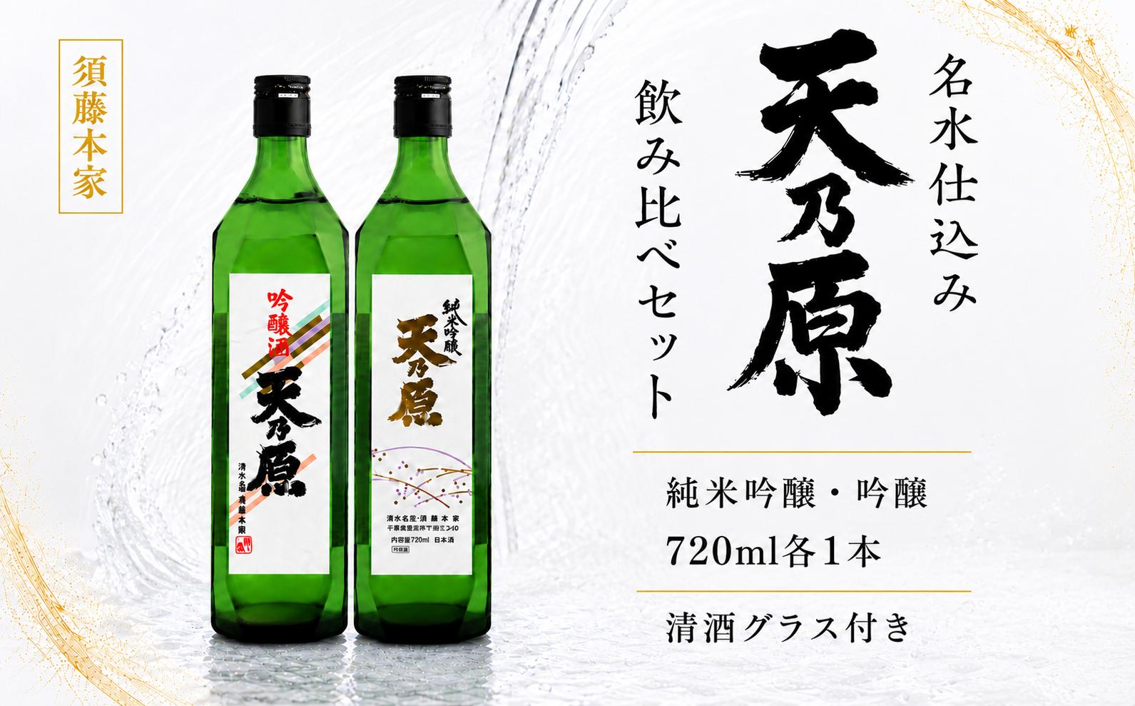 
                  須藤本家 天乃原 純米吟醸 吟醸 720ml 2本セット 清酒グラス付き｜日本酒 創業明治18年 久留里の名水仕込み 辛口 キレ 飲み比べ 四合瓶 地酒 sake 贈答 ギフト 送料無料｜千葉県 君津市
                