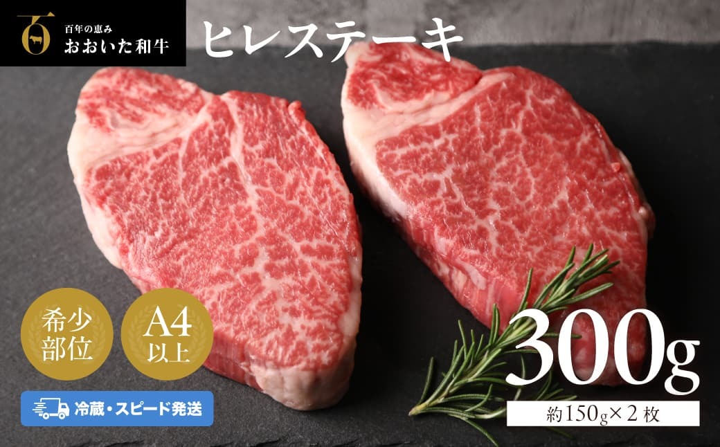 ヒレステーキ 冷蔵 (約150g×2 計300g)  おおいた和牛 ヒレ ステーキ 黒毛和牛 真空包装 九州 和牛 国産 牛肉 【スピード発送】[135959bt]