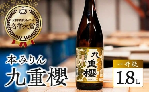 本みりん 三河みりん 九重櫻 一升瓶 1.8L プロの料理人も愛用 みりん 発祥 醸造元 元祖 甘み うま味 九重味淋 三河 碧南 国内産 水稲もち米 米こうじ 本格米焼酎 全国酒類品評会 最高 名誉大賞 調味料 家庭料理 格上げ 愛知県 碧南市 お取り寄せ 送料無料 H002-115