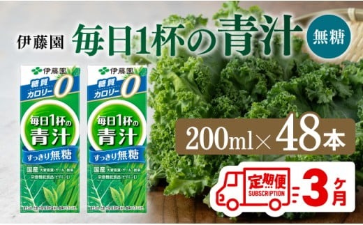 【3ヶ月定期便】 伊藤園 毎日1杯の青汁無糖（紙パック）200ml×48本【 飲料類 野菜ジュース 野菜 ジュース 青汁 飲みもの 全3回 】 [D07330t3]