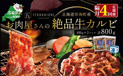 
【隔月定期便】別海牛 味付け カルビ 800g ×4回【有限会社五日市】 焼肉 牛肉 牛（ 肉 にく 牛肉 焼肉 北海道 別海町 ふるさとチョイス ふるさと納税 仕組み キャンペーン 限度額 計算 ランキング やり方 シミュレーション チョイス チョイスマイル 肉 牛肉 定期便 )
