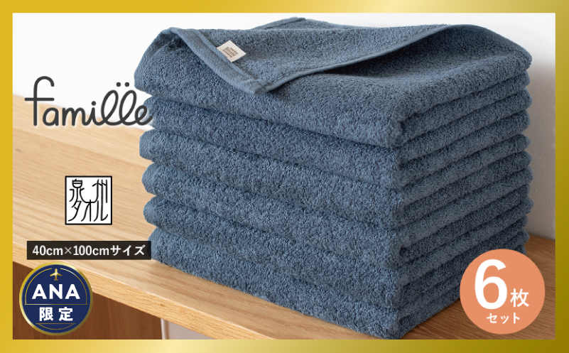 【ANA限定】ファミーユ ミニバスタオル 6枚（ナイトブルー） 【フェイスタオル 以上 バスタオル 未満 泉州タオル 吸水 普段使い シンプル 日用品 たおる スピード発送】 G2615