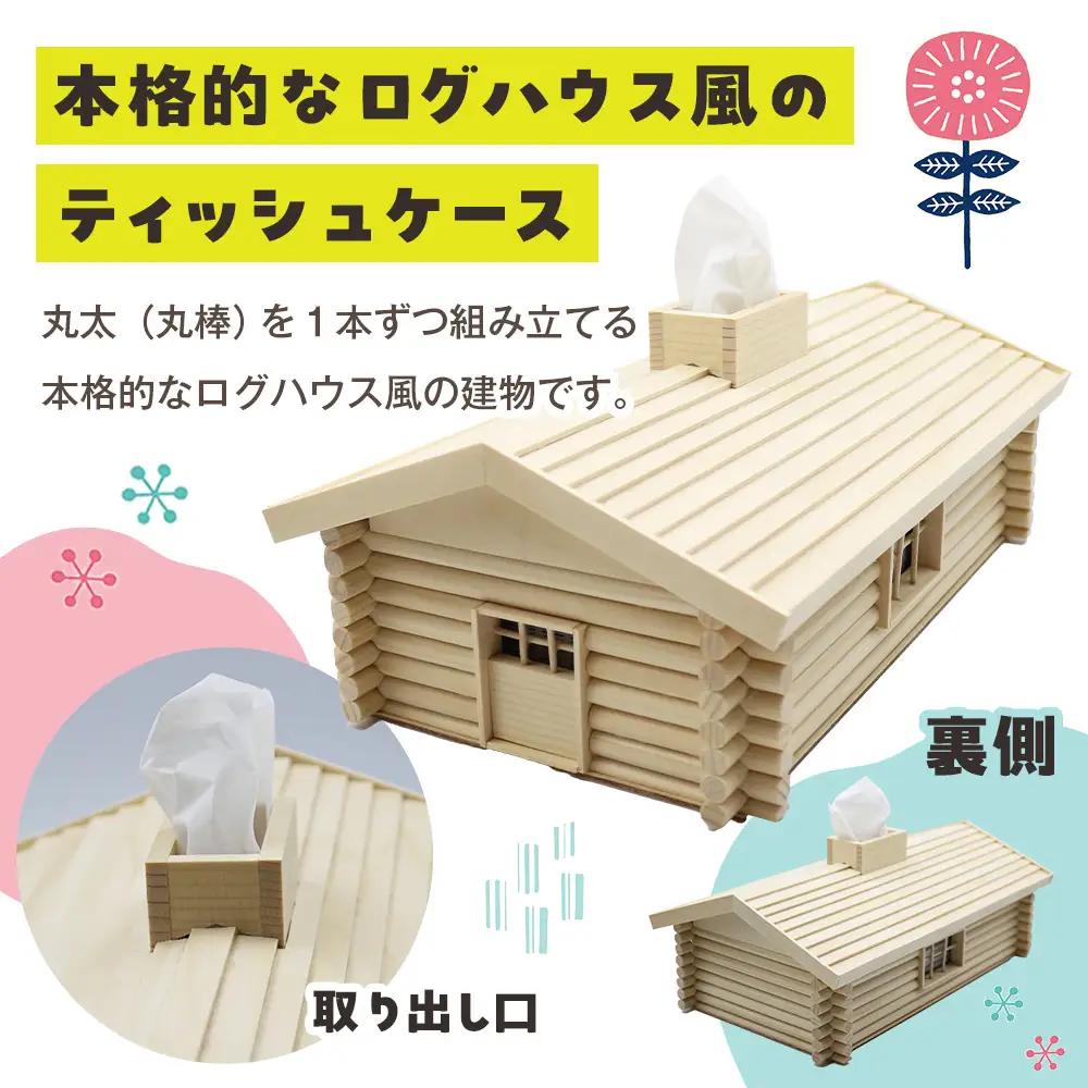 木工工作キット ログハウス風ティッシュケース 加賀谷木材 | ふるさと納税 工作キット 木工 木製 工作 ティッシュケース ティッシュボックス 小学生 日用品 インテリア 手作り 夏休み 自由研究 宿