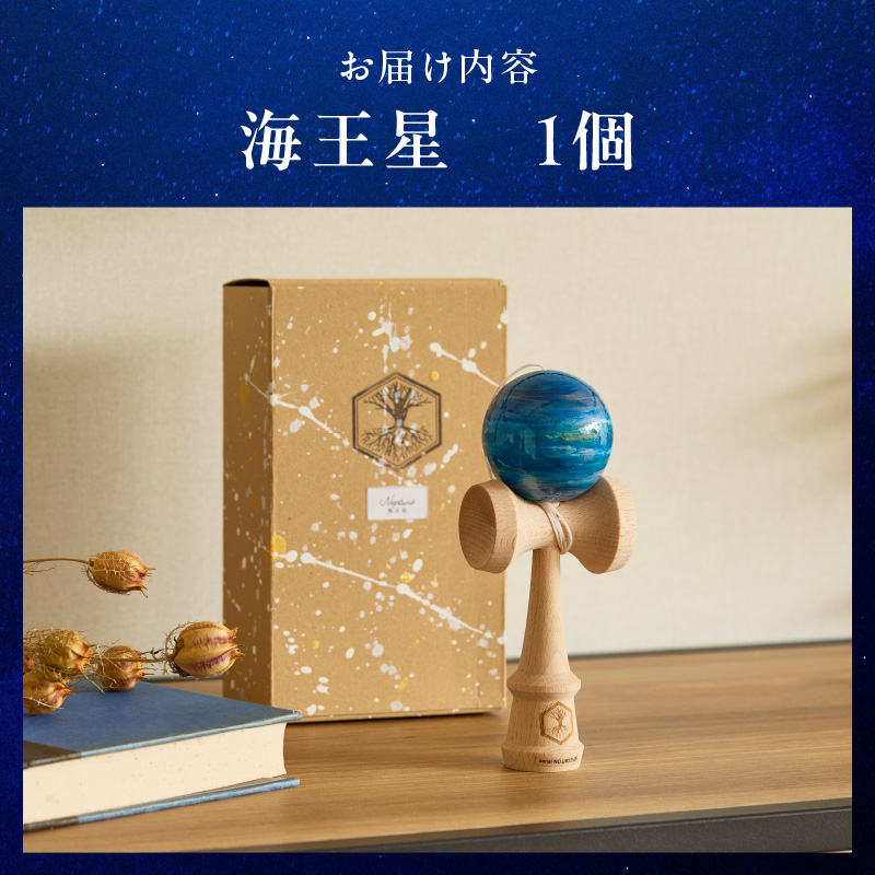 世界に一つだけのけん玉「海王星」