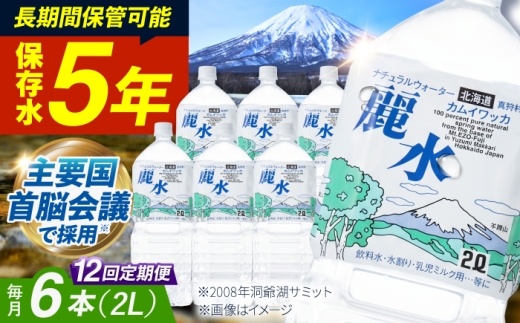 【全12回定期便】【5年保存水】長期保存水 カムイワッカ 麗水 2L×6本 | 保存水 備蓄水 ミネラルウォーター 水 天然水 飲料水 軟水 天然水 お水 ペットボトル 防災 国産 長期保存 備蓄 北海道 2リットル 12ヵ月 | 株式会社ジャパン・ミネラル [BPAI014]
