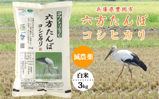 【新米予約受付】六方たんぼ コシヒカリ 減農薬（白米：3kg）令和6年産 / 新米 米 お米 精米 コシヒカリ コウノトリ育む農法