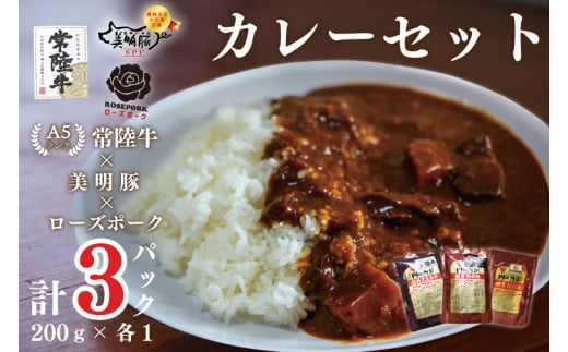 
DT-51【常陸牛A5ランク】カレー１袋＋【美明豚】カレー１袋＋【ローズポーク】カレー１袋
