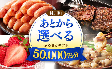 【あとから選べる】桂川町ふるさとギフト 5万円分[ADBV003]