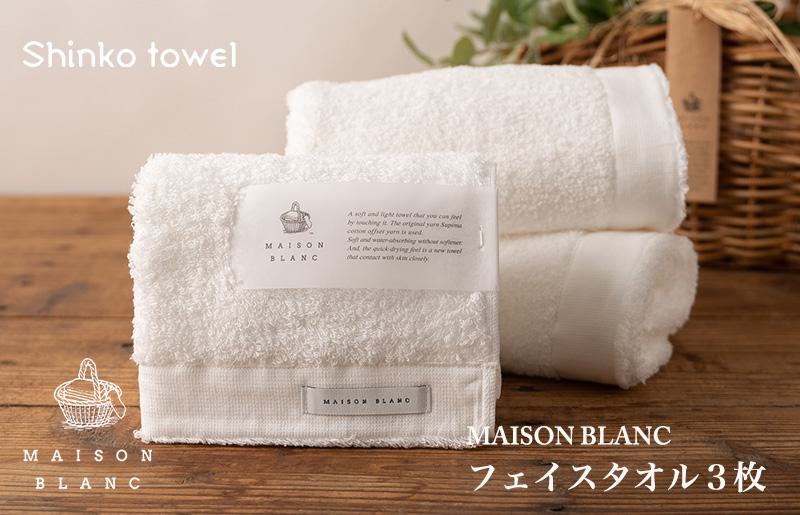 G533o 【お歳暮】MAISON BLANC フェイスタオル3枚 ホワイト