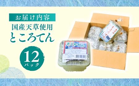 ところてん 130g×12パック 