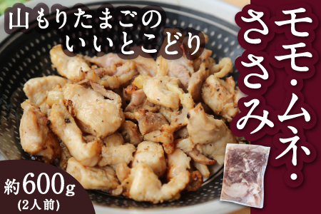 山もりたまごのいいとこどり （モモ・ムネ・ささみ） 約600g（2人前） 鶏ガラ付 鶏肉 とり肉 トリ肉 モモ肉 もも肉 ムネ肉 むね肉 ささみ おかず おつまみ 料理 お取り寄せ 福岡県 うきは市