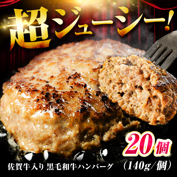 素材の味にこだわった佐賀牛入り 黒毛和牛ハンバーグ 2.8kg (140g×20個) がばいばーぐ 吉野ヶ里町/石丸食肉産業 [FBX039]