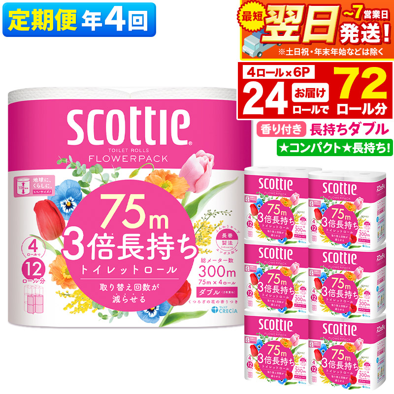 《3ヶ月ごとに4回お届け》定期便 トイレットペーパー スコッティ フラワーパック 3倍長持ち〈香り付〉4ロール(ダブル)×6パック 秋田市オリジナル 最短翌日発送