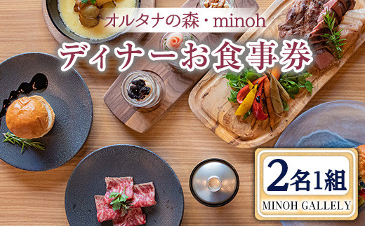 
【m39-04】MINOH GALLEYディナーコースお食事券(2名)【OUTDOOR LIVING】
