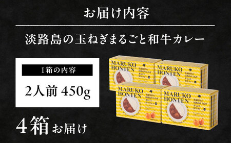 丸小本店 老舗肉屋の淡路島産の玉ねぎまるごと和牛カレー 2人前450g×4個セット レトルト ビーフカレー 国産牛 恵那市 / テンポイント [AUFN014]