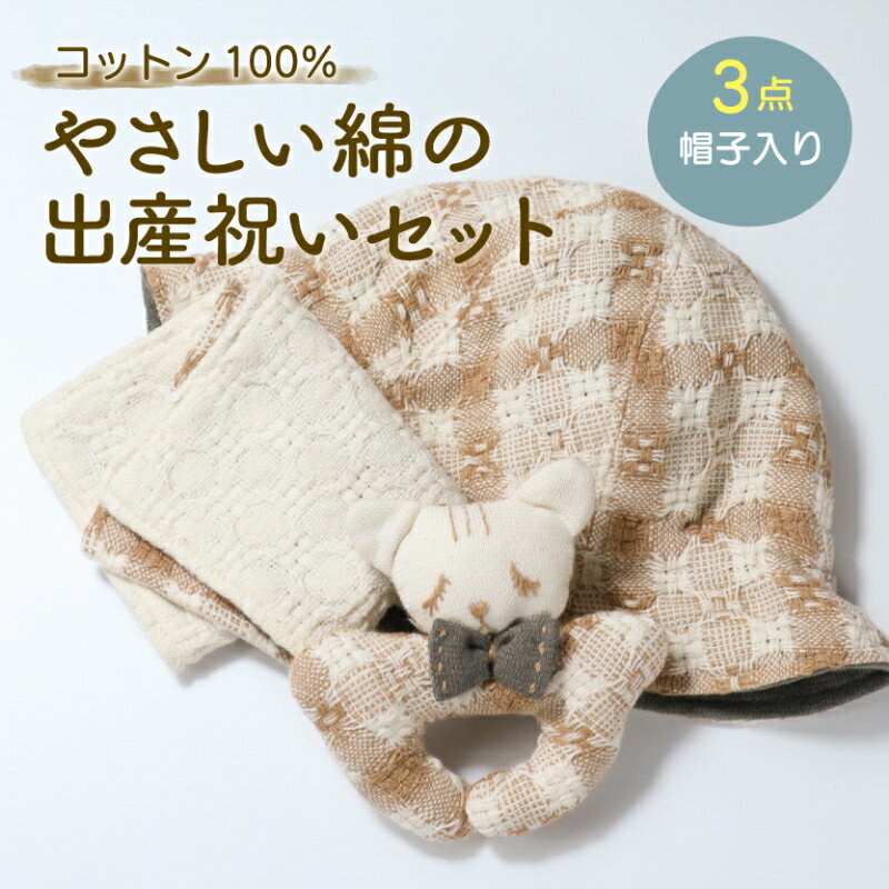 【ふるさと納税】 コットン100％ やさしい綿の出産祝いセット 3点 帽子入り 綿 綿100％ コットン ハンカチ 帽子 にぎにぎ 敏感肌 出産 出産祝い ギフト プレゼント 新生児 赤ちゃん 男の子 女の子 ユニセックス ベビー ベビーグッズ 無農薬 有機肥料 有機栽培 滋賀 彦根