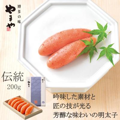 ふるさと納税 うきは市 やまやの「伝統」辛子明太子 200g(うきは市)