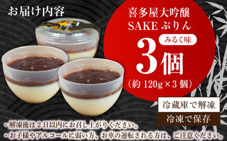 喜多屋大吟醸SAKEぷりん（みるく味） 約120g×3個 広川町 / イートウェル株式会社[AFAK008]