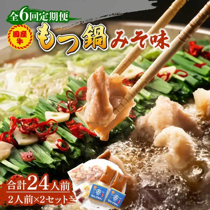 【全6回定期便】国産牛 もつ鍋 みそ味2人前×2セット（計4人前）米粉麺付き [ABCJ136]