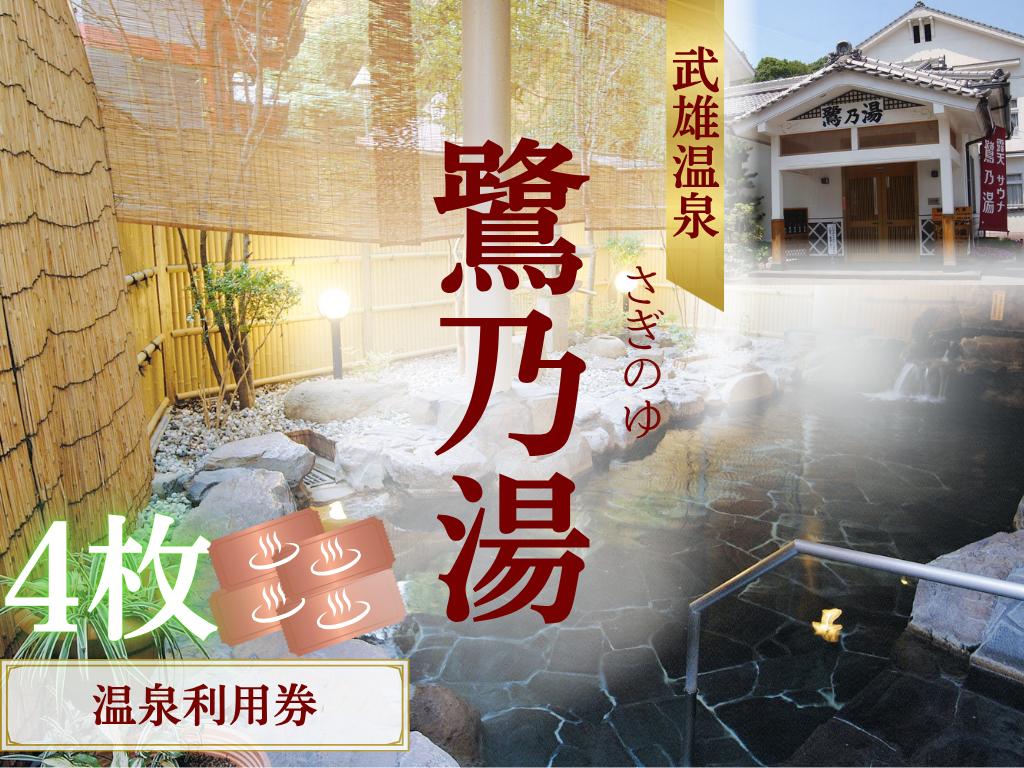 
                  武雄温泉 鷺乃湯 温泉利用券 4枚
                