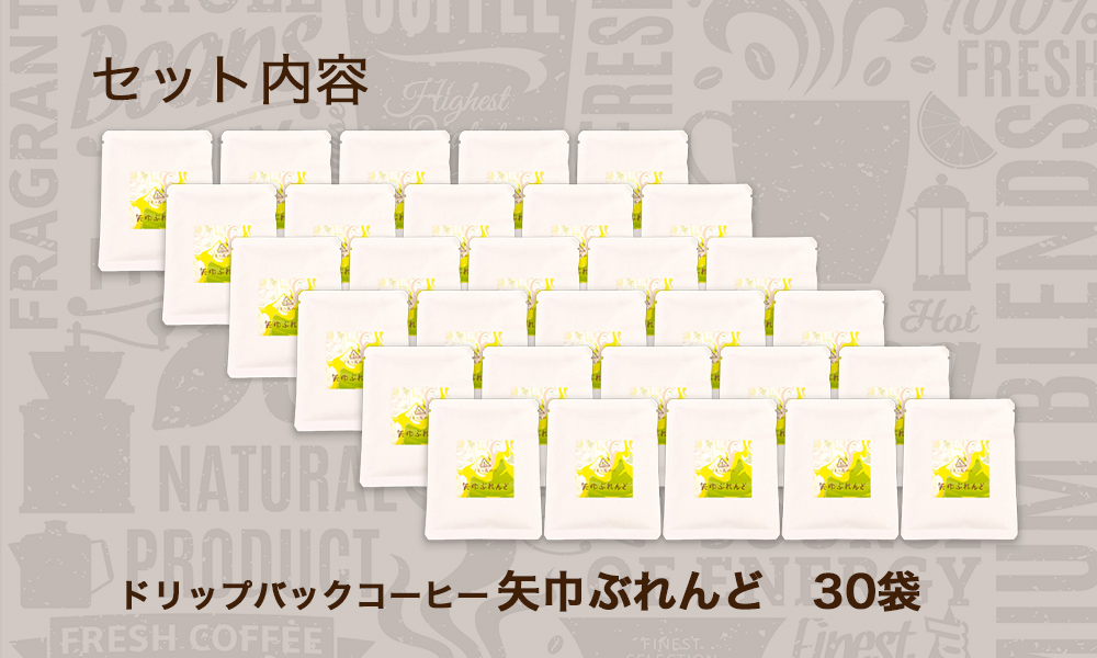 くまの森珈琲　スぺシャルティ　ドリップパックコーヒー　矢巾ぶれんど30パック