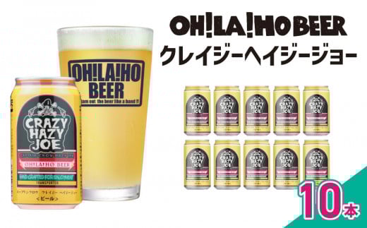 【オラホビール】数量限定！キャプテンクロウ姉妹品「クレイジーヘイジージョー 」350ml×10本