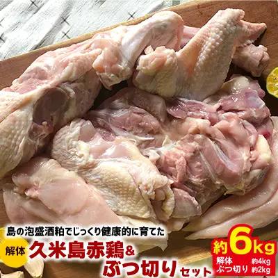 鶏肉 島の泡盛酒粕でじっくり健康的に育てた 久米島赤鶏(解体)&ぶつ切り6kgセット