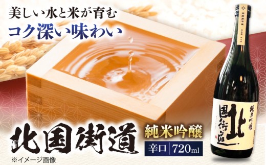 酒 北国街道 純米吟醸720ml 滋賀県長浜市/山路酒造有限会社 [AQCD005] 北国街道 純米吟醸 辛口 酒 桑酒 特産品 果実酒 お取り寄せ 贈り物 ギフト 人気 果実味 伝統酒 飲みやすい 人気 ギフト プレゼント 贈答 アルコール お酒 晩酌 家飲み 宅飲み おすすめ 滋賀県 長浜市