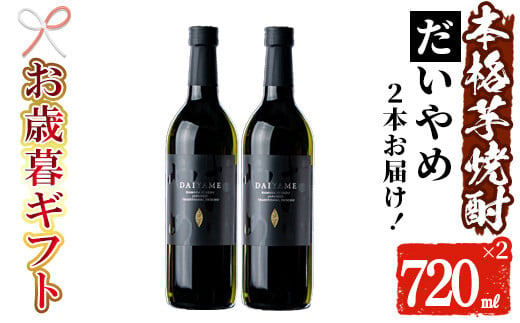 【令和6年お歳暮対応】芋焼酎 「だいやめ」720ml×2本 四合瓶 2本セット 25度 鹿児島 本格芋焼酎 人気 だいやめハイボール 焼酎ハイボール 焼酎 フルーティー ライチ ダイヤメ DAIYAME 濵田酒造 【SA-219H】