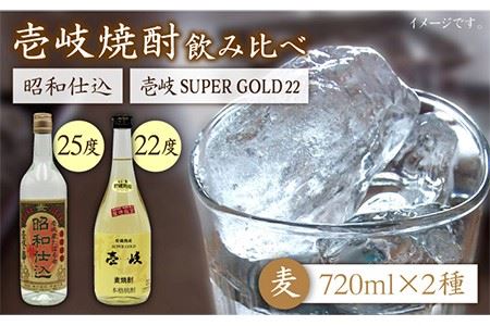 麦焼酎 お酒 飲み比べ 壱岐スーパーゴールド22度 昭和仕込み 2本セット[JDB059]麦焼酎 お酒