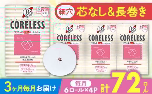 【全3回定期便】【細穴タイプ】 トイレットペーパー ダブル 24ロール 長巻き 65m (6ロール×4パック) 宅配 コアレス 《豊前市》【大分製紙】 [VAA063]