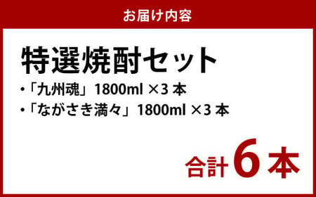 iTQi(国際味覚審査機構)3年連続優秀味覚賞三ツ星受賞。クリスタル賞受賞酒入長崎 特選焼酎セット