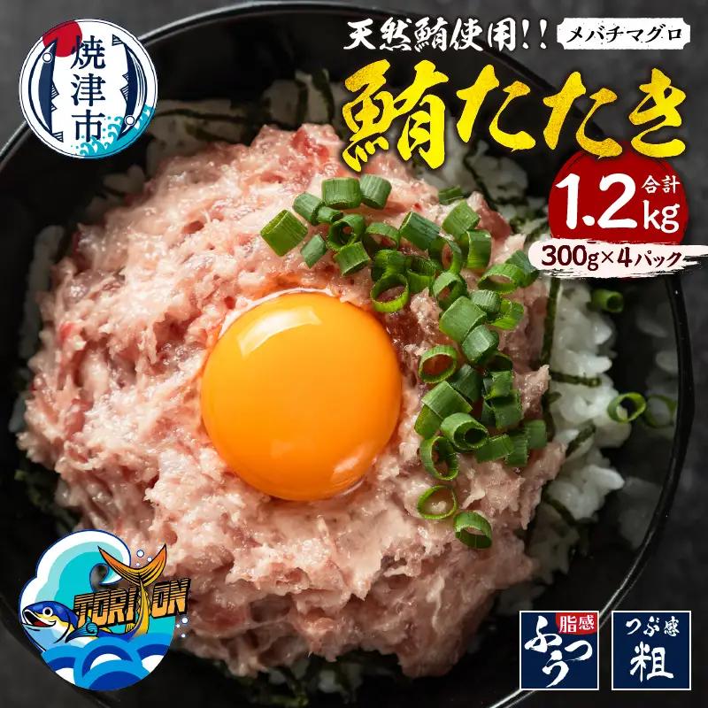冷凍 大目鉢 鮪たたき 300g×4パック (a11-196)