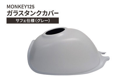 MONKEY125　ガラスタンクカバー　サフェ仕様（グレー） 　バイク用品 バイク カスタム カスタムパーツ タンク カバー モンキー125 ガラス製 神奈川 綾瀬市