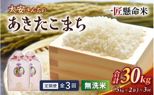 
                  ＜定期便 全3回＞ 令和8年産米 真庭市産 太安さんちのあきたこまち 無洗米 10kg（5kg×2袋）×3回 / お米 国産 岡山県 人気 ブランド 2026年産 【tkns-tkb048】
                