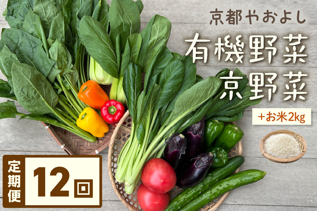 
            【定期便】合計12回お届け　有機野菜・京野菜の『京都やおよし』のお野菜と米2kgの詰め合わせ　AA00022
          