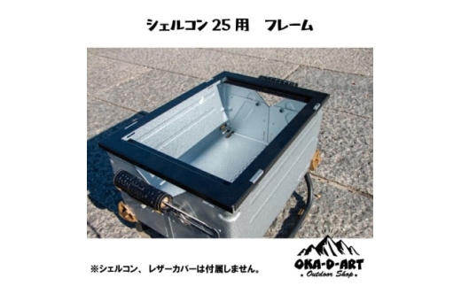 テーブル シェルコン専用枠  1ユニット収納可能 カスタムパーツ IGT規格  [oka-d-art 愛知県 岡崎市 ok23bzx150052] アウトドア テーブル コンテナ カスタムパーツ ソロキャンプ