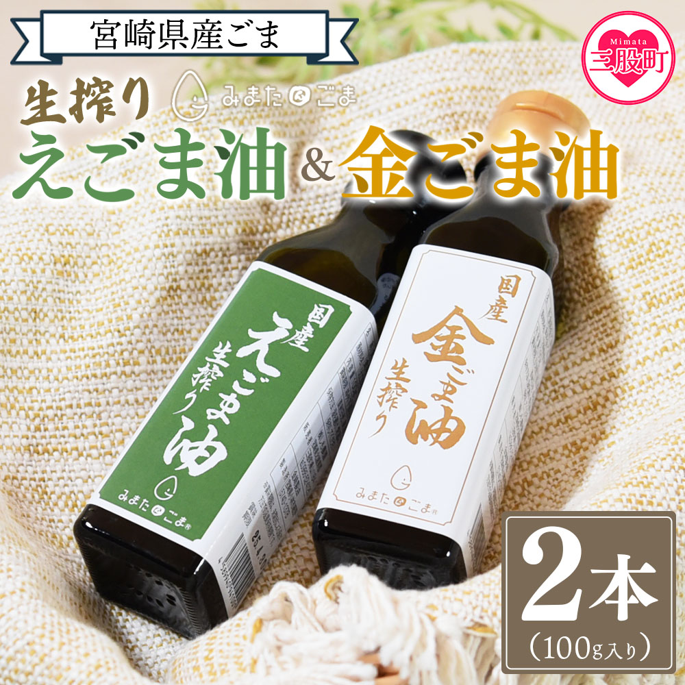 数量限定＜生搾り えごま油＆金ごま油 合計2本＞(100g入り2本) 毎日の食卓のおともに！国産 ゴマ 胡麻 goma 胡麻油 ごまあぶら オイル oil 調味料 調味油 食用油 プレゼント 贈答 贈り物 ギフト 希少 gift 健康志向【MI408-sm】【しも農園】
