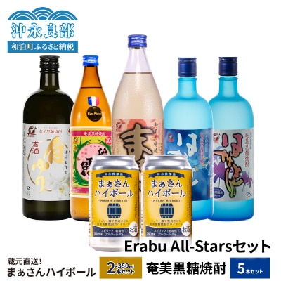 蔵元直送!まぁさんハイボール8%350ml×2本+奄美黒糖焼酎5本セット