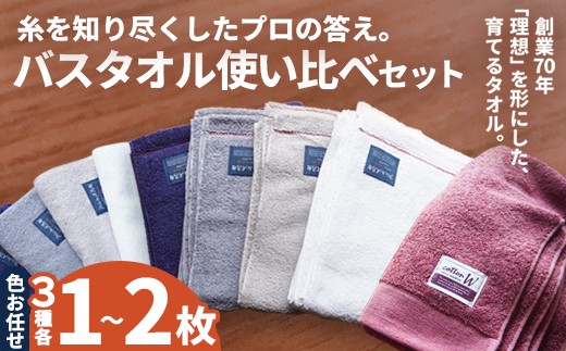
                  バスタオル 3～6枚 使い比べセット 3種類 | 綿100% 高吸水 ミニバスタオル スマートバスタオル 使い比べ タオル ギフト
                