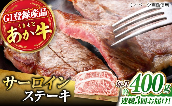 
            【3回定期便】くまもとあか牛 サーロイン ステーキ 約400g(約200g×2)【有限会社スイートサプライなかぞの】 [ZBV058]
          
