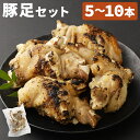 【ふるさと納税】豚足 5本/10本 選べる内容量 酢ダレ付き 半割豚足 惣菜 おかず おつまみ お肉 豚足 冷凍 送料無料